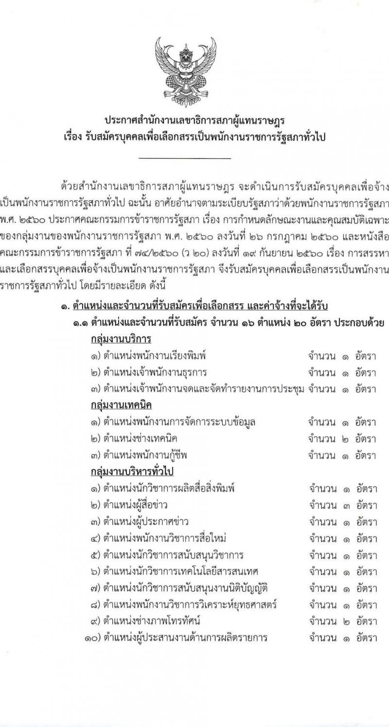 สำนักงานเลขาธิการสภาผู้แทนราษฎร รับสมัครบุคคลเพื่อเลือกสรรเป็นพนักงานราชการ 16 ตำแหน่ง 20 อัตรา (วุฒิ ปวช. ปวส. ป.ตรี ป.โท) รับสมัครสอบทางอินเทอร์เน็ต ตั้งแต่วันที่ 5-20 มี.ค. 2568 หน้าที่ 2