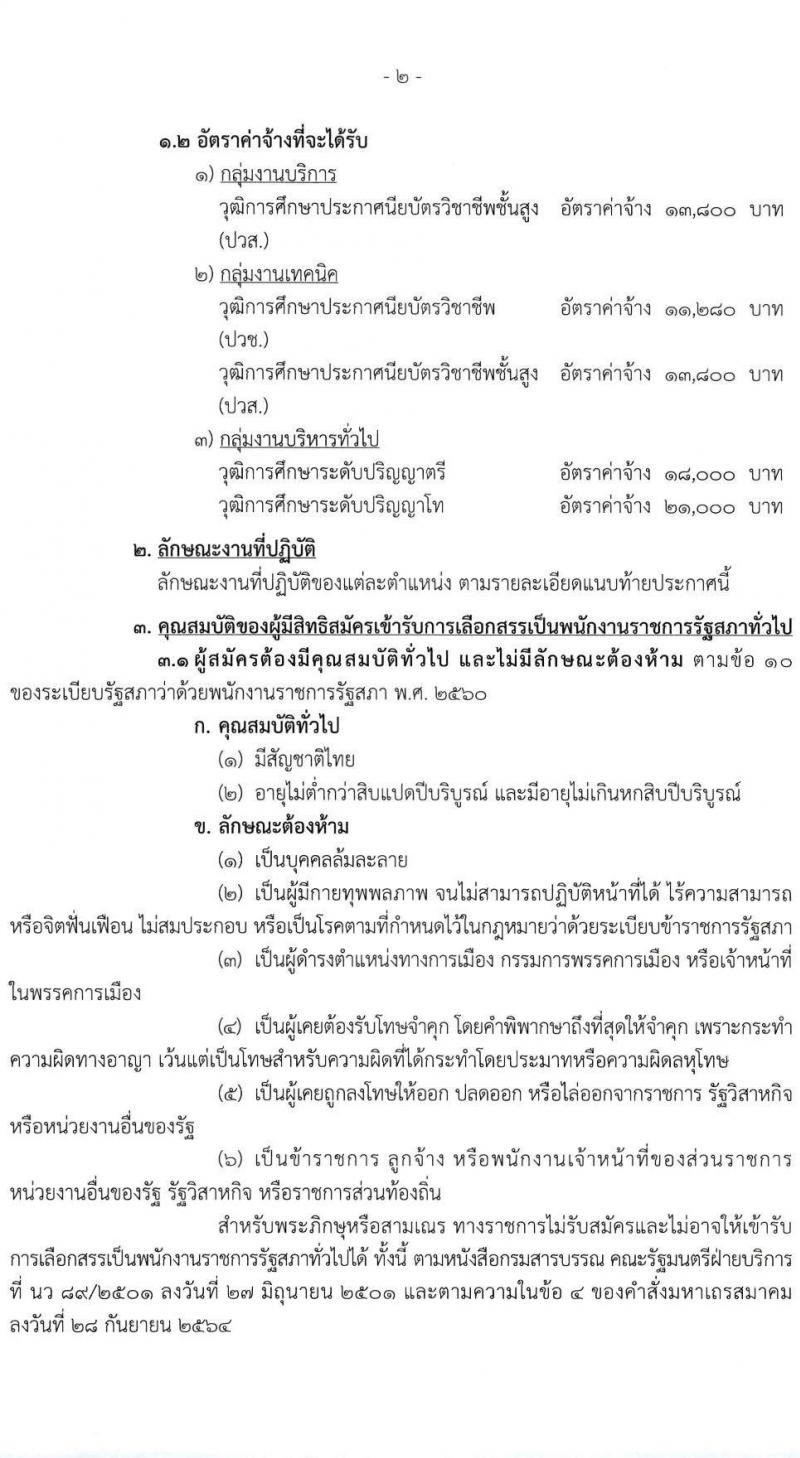 สำนักงานเลขาธิการสภาผู้แทนราษฎร รับสมัครบุคคลเพื่อเลือกสรรเป็นพนักงานราชการ 16 ตำแหน่ง 20 อัตรา (วุฒิ ปวช. ปวส. ป.ตรี ป.โท) รับสมัครสอบทางอินเทอร์เน็ต ตั้งแต่วันที่ 5-20 มี.ค. 2568 หน้าที่ 3