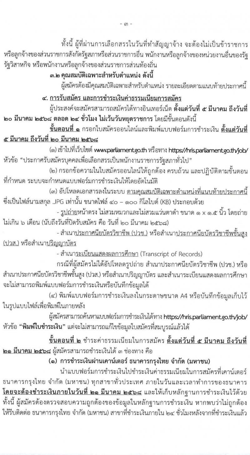 สำนักงานเลขาธิการสภาผู้แทนราษฎร รับสมัครบุคคลเพื่อเลือกสรรเป็นพนักงานราชการ 16 ตำแหน่ง 20 อัตรา (วุฒิ ปวช. ปวส. ป.ตรี ป.โท) รับสมัครสอบทางอินเทอร์เน็ต ตั้งแต่วันที่ 5-20 มี.ค. 2568 หน้าที่ 4