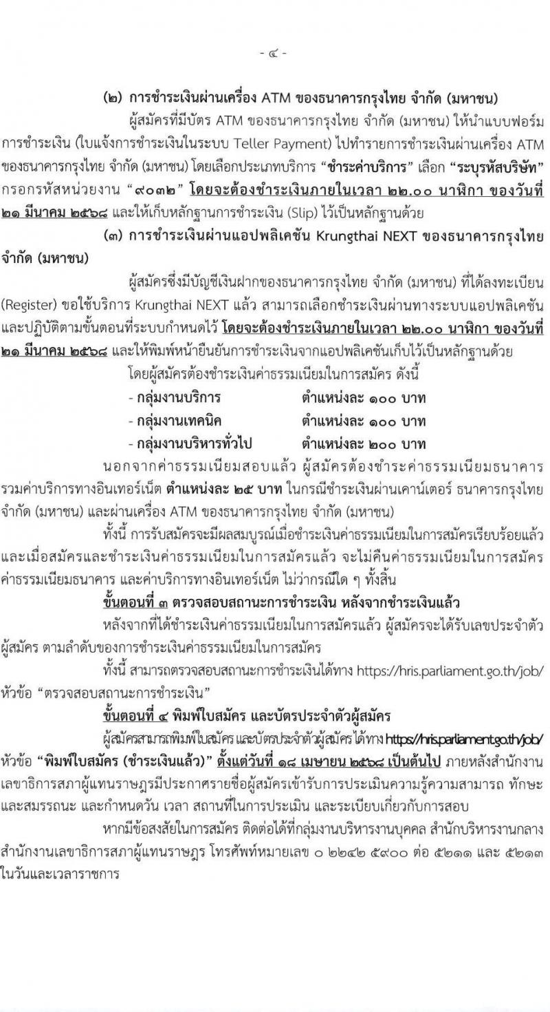 สำนักงานเลขาธิการสภาผู้แทนราษฎร รับสมัครบุคคลเพื่อเลือกสรรเป็นพนักงานราชการ 16 ตำแหน่ง 20 อัตรา (วุฒิ ปวช. ปวส. ป.ตรี ป.โท) รับสมัครสอบทางอินเทอร์เน็ต ตั้งแต่วันที่ 5-20 มี.ค. 2568 หน้าที่ 5