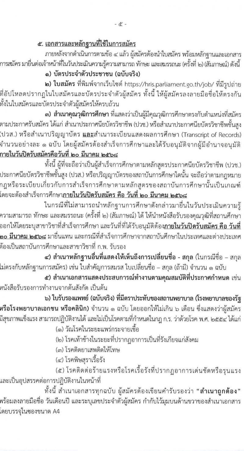 สำนักงานเลขาธิการสภาผู้แทนราษฎร รับสมัครบุคคลเพื่อเลือกสรรเป็นพนักงานราชการ 16 ตำแหน่ง 20 อัตรา (วุฒิ ปวช. ปวส. ป.ตรี ป.โท) รับสมัครสอบทางอินเทอร์เน็ต ตั้งแต่วันที่ 5-20 มี.ค. 2568 หน้าที่ 6