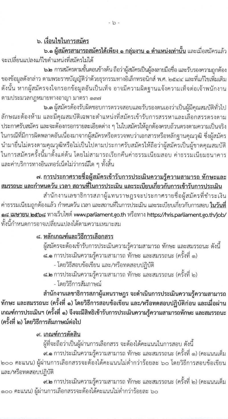 สำนักงานเลขาธิการสภาผู้แทนราษฎร รับสมัครบุคคลเพื่อเลือกสรรเป็นพนักงานราชการ 16 ตำแหน่ง 20 อัตรา (วุฒิ ปวช. ปวส. ป.ตรี ป.โท) รับสมัครสอบทางอินเทอร์เน็ต ตั้งแต่วันที่ 5-20 มี.ค. 2568 หน้าที่ 7
