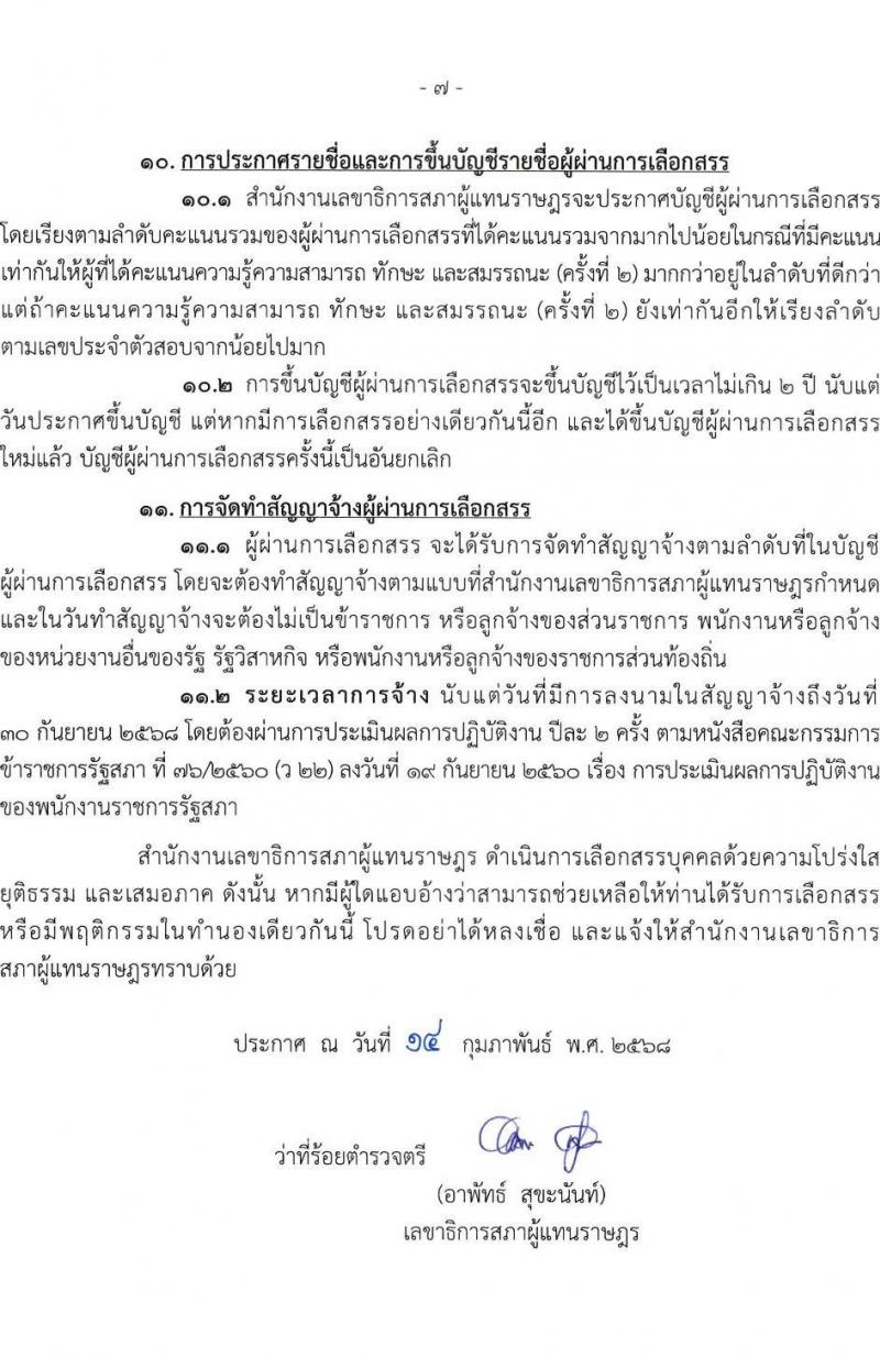 สำนักงานเลขาธิการสภาผู้แทนราษฎร รับสมัครบุคคลเพื่อเลือกสรรเป็นพนักงานราชการ 16 ตำแหน่ง 20 อัตรา (วุฒิ ปวช. ปวส. ป.ตรี ป.โท) รับสมัครสอบทางอินเทอร์เน็ต ตั้งแต่วันที่ 5-20 มี.ค. 2568 หน้าที่ 8