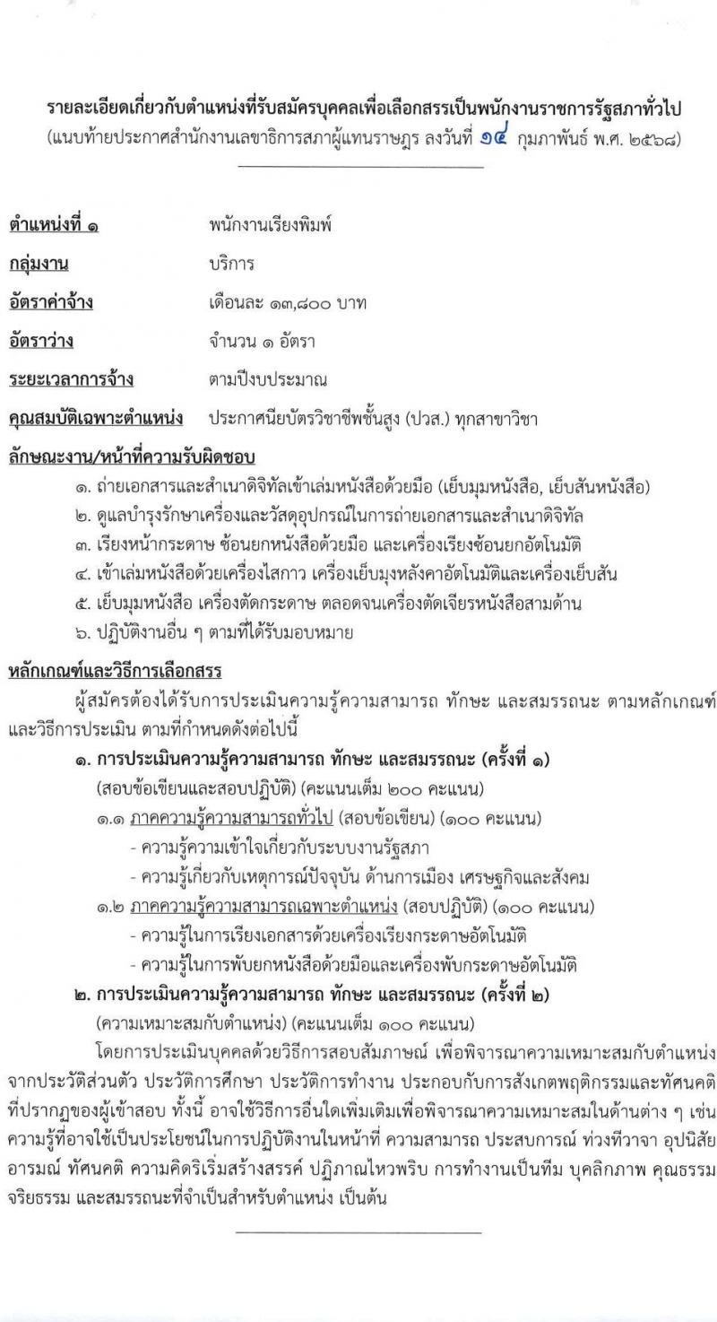 สำนักงานเลขาธิการสภาผู้แทนราษฎร รับสมัครบุคคลเพื่อเลือกสรรเป็นพนักงานราชการ 16 ตำแหน่ง 20 อัตรา (วุฒิ ปวช. ปวส. ป.ตรี ป.โท) รับสมัครสอบทางอินเทอร์เน็ต ตั้งแต่วันที่ 5-20 มี.ค. 2568 หน้าที่ 9