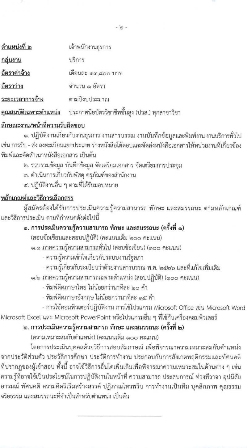 สำนักงานเลขาธิการสภาผู้แทนราษฎร รับสมัครบุคคลเพื่อเลือกสรรเป็นพนักงานราชการ 16 ตำแหน่ง 20 อัตรา (วุฒิ ปวช. ปวส. ป.ตรี ป.โท) รับสมัครสอบทางอินเทอร์เน็ต ตั้งแต่วันที่ 5-20 มี.ค. 2568 หน้าที่ 10