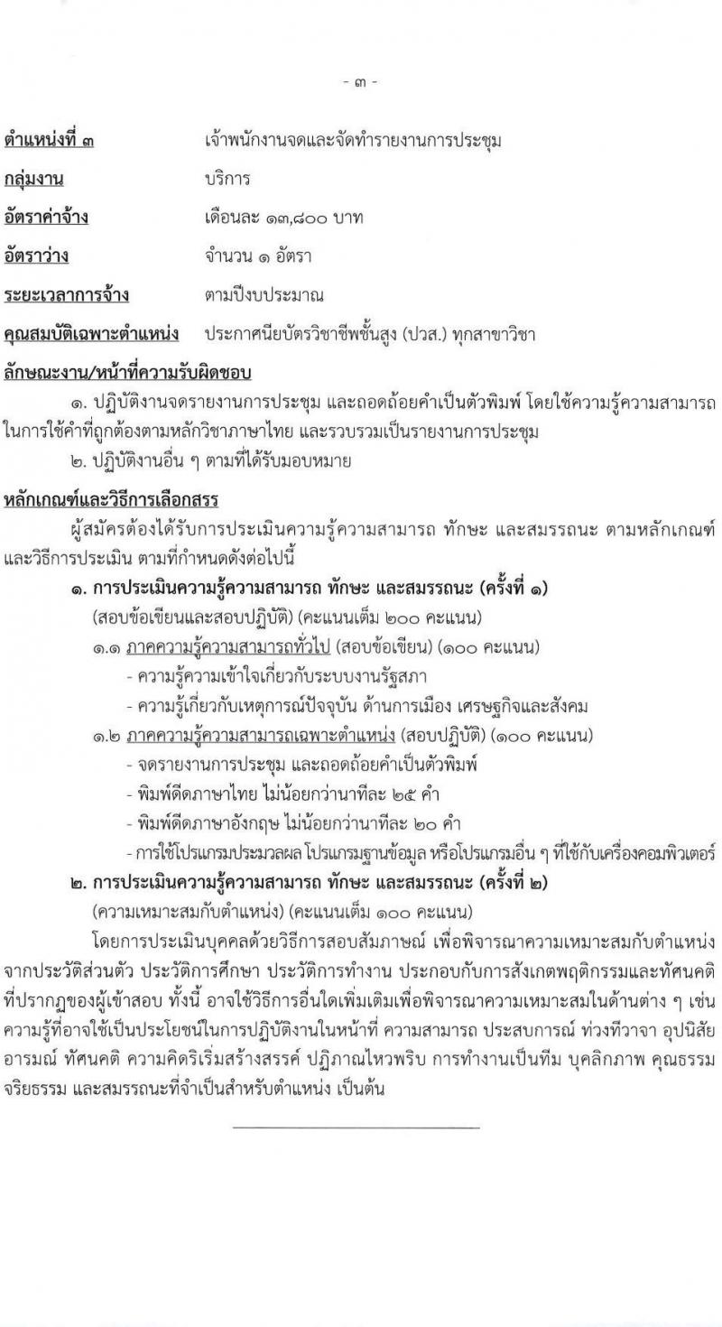 สำนักงานเลขาธิการสภาผู้แทนราษฎร รับสมัครบุคคลเพื่อเลือกสรรเป็นพนักงานราชการ 16 ตำแหน่ง 20 อัตรา (วุฒิ ปวช. ปวส. ป.ตรี ป.โท) รับสมัครสอบทางอินเทอร์เน็ต ตั้งแต่วันที่ 5-20 มี.ค. 2568 หน้าที่ 11