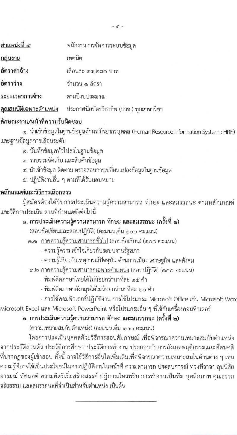 สำนักงานเลขาธิการสภาผู้แทนราษฎร รับสมัครบุคคลเพื่อเลือกสรรเป็นพนักงานราชการ 16 ตำแหน่ง 20 อัตรา (วุฒิ ปวช. ปวส. ป.ตรี ป.โท) รับสมัครสอบทางอินเทอร์เน็ต ตั้งแต่วันที่ 5-20 มี.ค. 2568 หน้าที่ 12