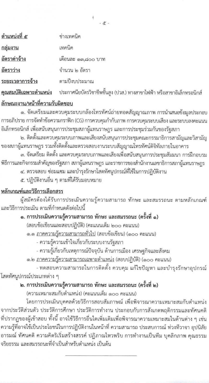 สำนักงานเลขาธิการสภาผู้แทนราษฎร รับสมัครบุคคลเพื่อเลือกสรรเป็นพนักงานราชการ 16 ตำแหน่ง 20 อัตรา (วุฒิ ปวช. ปวส. ป.ตรี ป.โท) รับสมัครสอบทางอินเทอร์เน็ต ตั้งแต่วันที่ 5-20 มี.ค. 2568 หน้าที่ 13