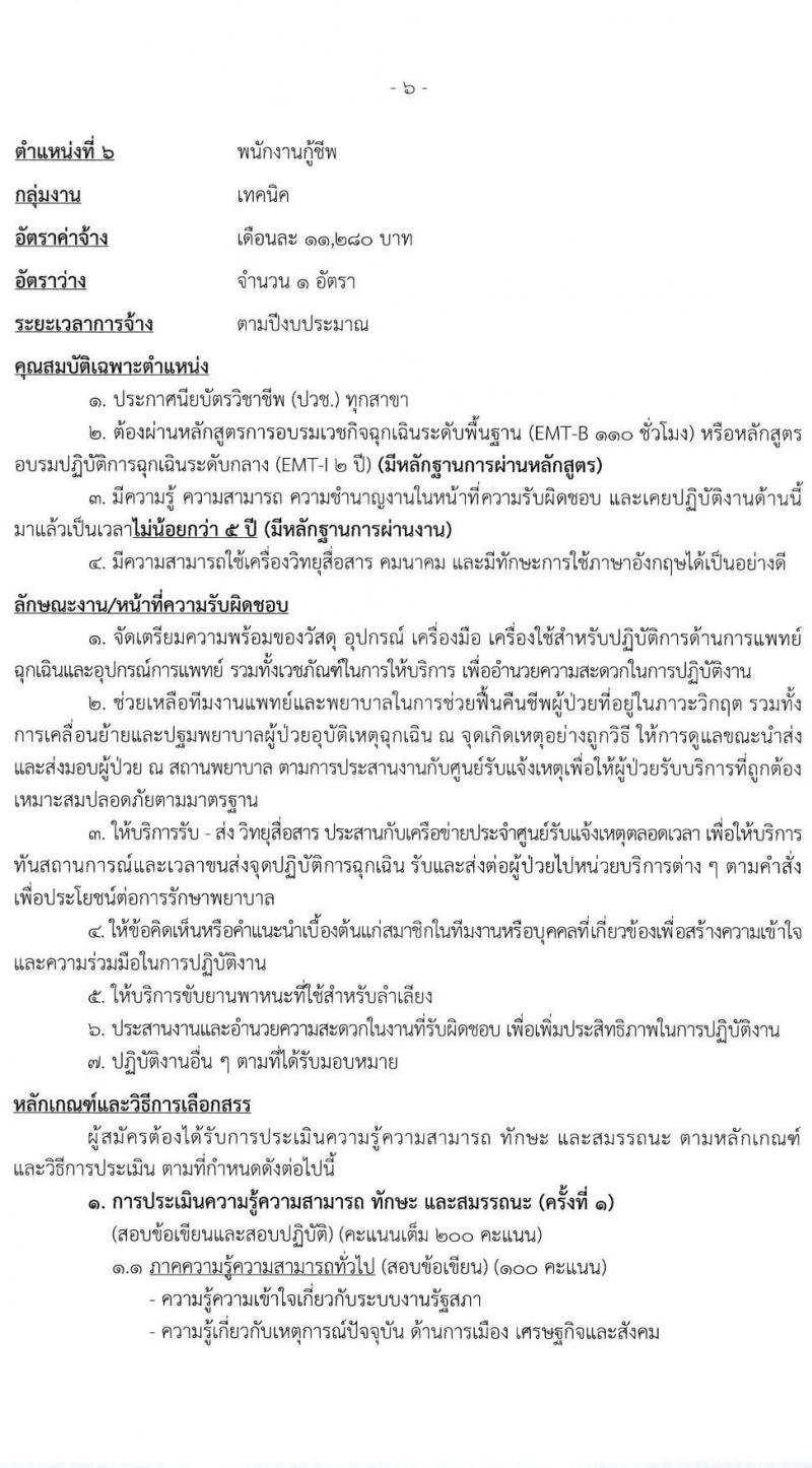 สำนักงานเลขาธิการสภาผู้แทนราษฎร รับสมัครบุคคลเพื่อเลือกสรรเป็นพนักงานราชการ 16 ตำแหน่ง 20 อัตรา (วุฒิ ปวช. ปวส. ป.ตรี ป.โท) รับสมัครสอบทางอินเทอร์เน็ต ตั้งแต่วันที่ 5-20 มี.ค. 2568 หน้าที่ 14