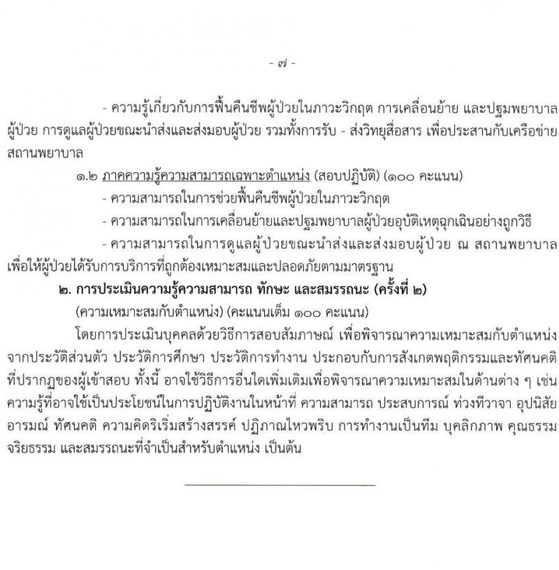 สำนักงานเลขาธิการสภาผู้แทนราษฎร รับสมัครบุคคลเพื่อเลือกสรรเป็นพนักงานราชการ 16 ตำแหน่ง 20 อัตรา (วุฒิ ปวช. ปวส. ป.ตรี ป.โท) รับสมัครสอบทางอินเทอร์เน็ต ตั้งแต่วันที่ 5-20 มี.ค. 2568 หน้าที่ 15