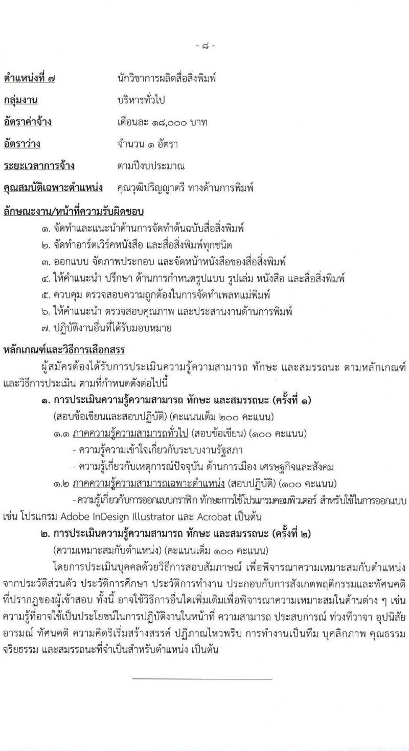 สำนักงานเลขาธิการสภาผู้แทนราษฎร รับสมัครบุคคลเพื่อเลือกสรรเป็นพนักงานราชการ 16 ตำแหน่ง 20 อัตรา (วุฒิ ปวช. ปวส. ป.ตรี ป.โท) รับสมัครสอบทางอินเทอร์เน็ต ตั้งแต่วันที่ 5-20 มี.ค. 2568 หน้าที่ 16