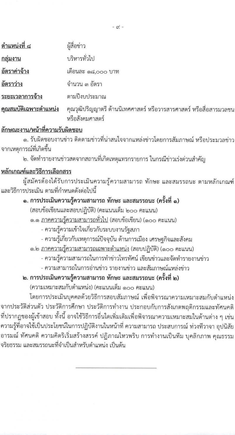 สำนักงานเลขาธิการสภาผู้แทนราษฎร รับสมัครบุคคลเพื่อเลือกสรรเป็นพนักงานราชการ 16 ตำแหน่ง 20 อัตรา (วุฒิ ปวช. ปวส. ป.ตรี ป.โท) รับสมัครสอบทางอินเทอร์เน็ต ตั้งแต่วันที่ 5-20 มี.ค. 2568 หน้าที่ 17