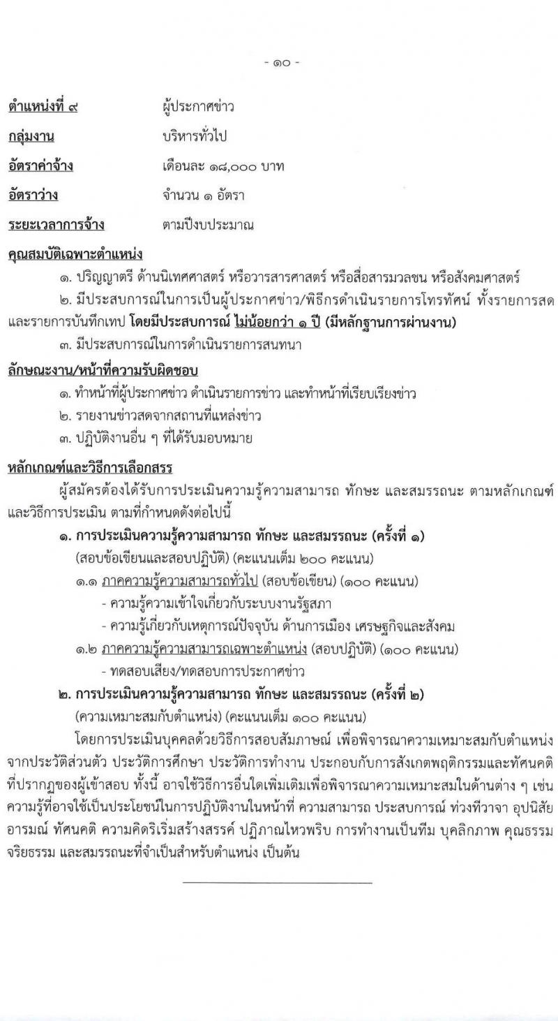 สำนักงานเลขาธิการสภาผู้แทนราษฎร รับสมัครบุคคลเพื่อเลือกสรรเป็นพนักงานราชการ 16 ตำแหน่ง 20 อัตรา (วุฒิ ปวช. ปวส. ป.ตรี ป.โท) รับสมัครสอบทางอินเทอร์เน็ต ตั้งแต่วันที่ 5-20 มี.ค. 2568 หน้าที่ 18