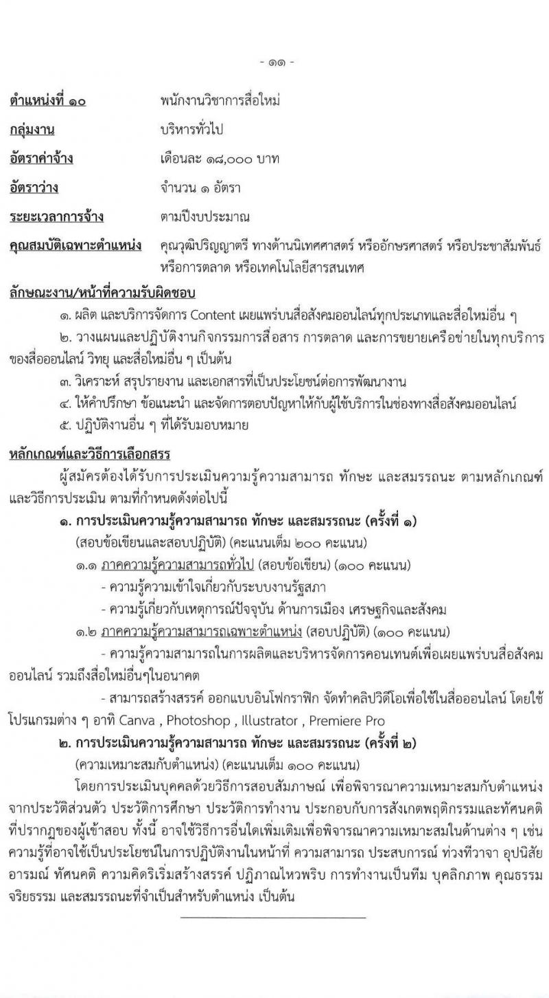 สำนักงานเลขาธิการสภาผู้แทนราษฎร รับสมัครบุคคลเพื่อเลือกสรรเป็นพนักงานราชการ 16 ตำแหน่ง 20 อัตรา (วุฒิ ปวช. ปวส. ป.ตรี ป.โท) รับสมัครสอบทางอินเทอร์เน็ต ตั้งแต่วันที่ 5-20 มี.ค. 2568 หน้าที่ 19