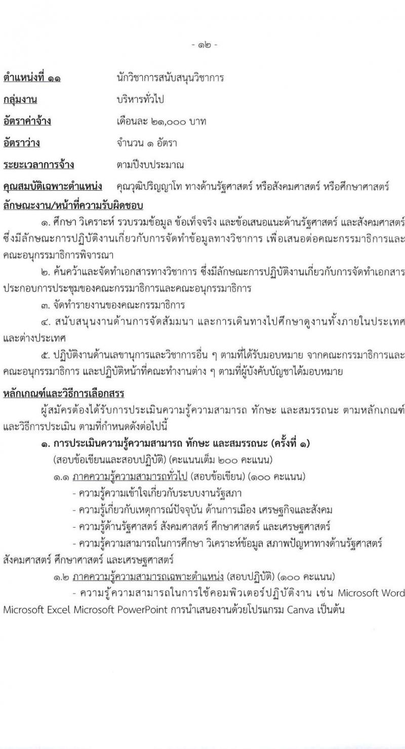 สำนักงานเลขาธิการสภาผู้แทนราษฎร รับสมัครบุคคลเพื่อเลือกสรรเป็นพนักงานราชการ 16 ตำแหน่ง 20 อัตรา (วุฒิ ปวช. ปวส. ป.ตรี ป.โท) รับสมัครสอบทางอินเทอร์เน็ต ตั้งแต่วันที่ 5-20 มี.ค. 2568 หน้าที่ 20