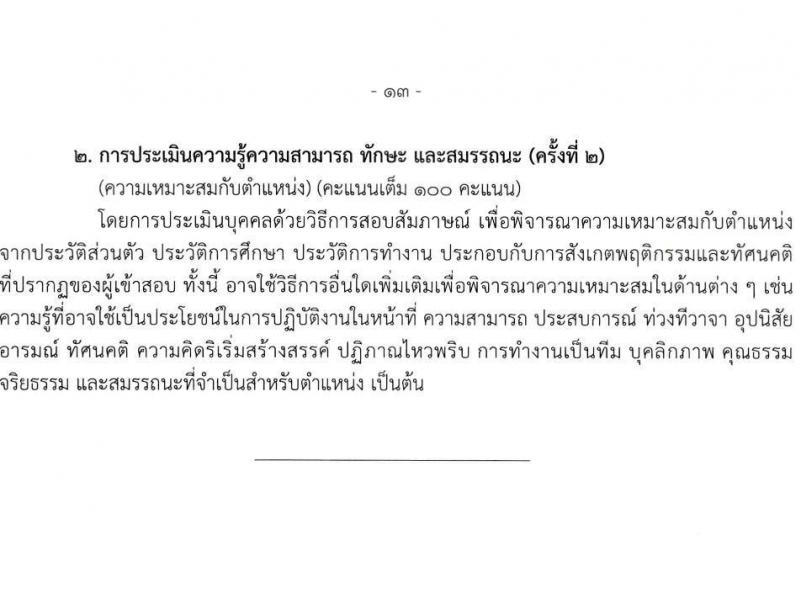 สำนักงานเลขาธิการสภาผู้แทนราษฎร รับสมัครบุคคลเพื่อเลือกสรรเป็นพนักงานราชการ 16 ตำแหน่ง 20 อัตรา (วุฒิ ปวช. ปวส. ป.ตรี ป.โท) รับสมัครสอบทางอินเทอร์เน็ต ตั้งแต่วันที่ 5-20 มี.ค. 2568 หน้าที่ 21