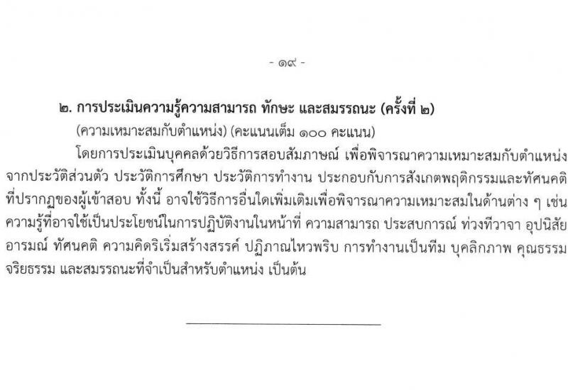 สำนักงานเลขาธิการสภาผู้แทนราษฎร รับสมัครบุคคลเพื่อเลือกสรรเป็นพนักงานราชการ 16 ตำแหน่ง 20 อัตรา (วุฒิ ปวช. ปวส. ป.ตรี ป.โท) รับสมัครสอบทางอินเทอร์เน็ต ตั้งแต่วันที่ 5-20 มี.ค. 2568 หน้าที่ 27