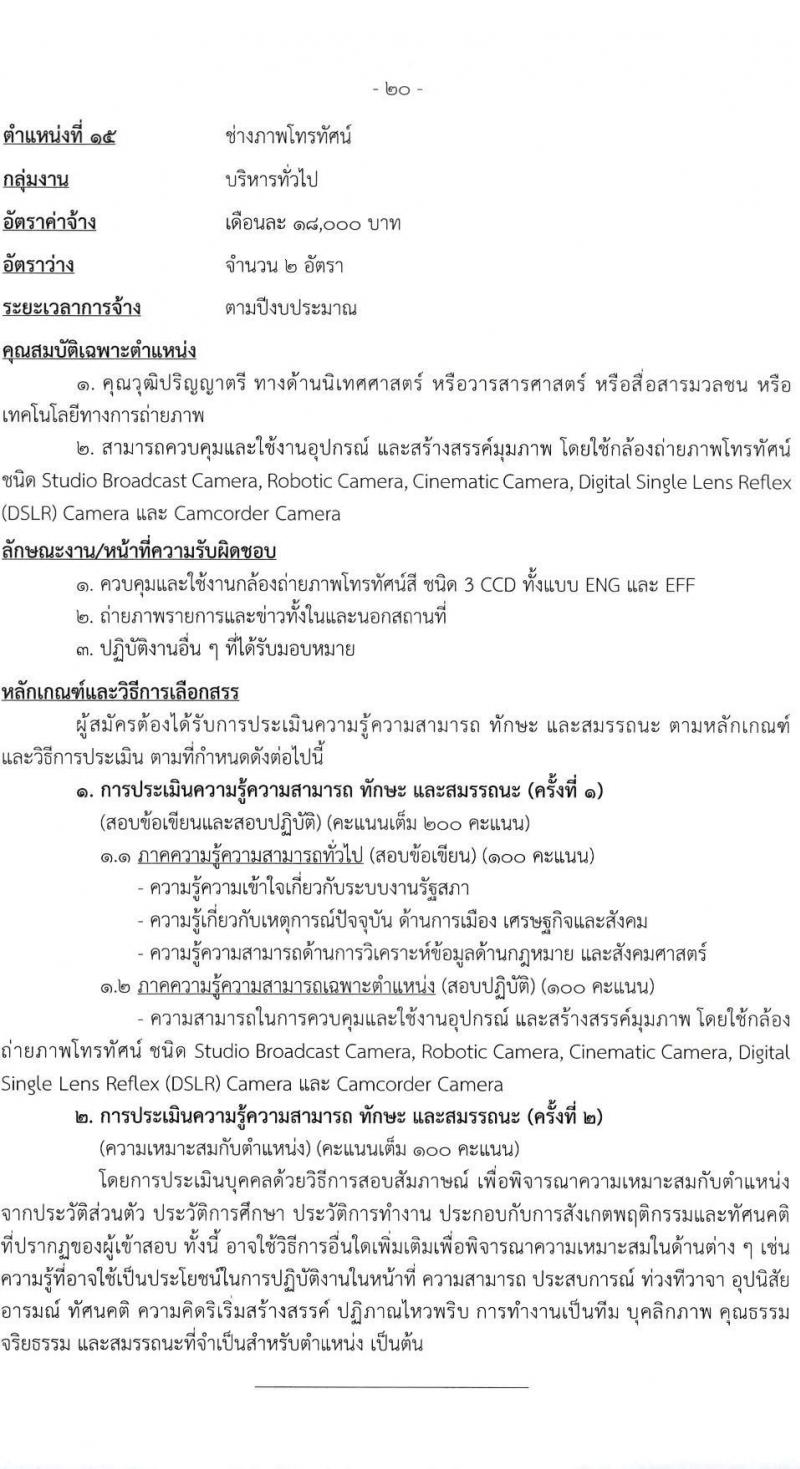 สำนักงานเลขาธิการสภาผู้แทนราษฎร รับสมัครบุคคลเพื่อเลือกสรรเป็นพนักงานราชการ 16 ตำแหน่ง 20 อัตรา (วุฒิ ปวช. ปวส. ป.ตรี ป.โท) รับสมัครสอบทางอินเทอร์เน็ต ตั้งแต่วันที่ 5-20 มี.ค. 2568 หน้าที่ 28