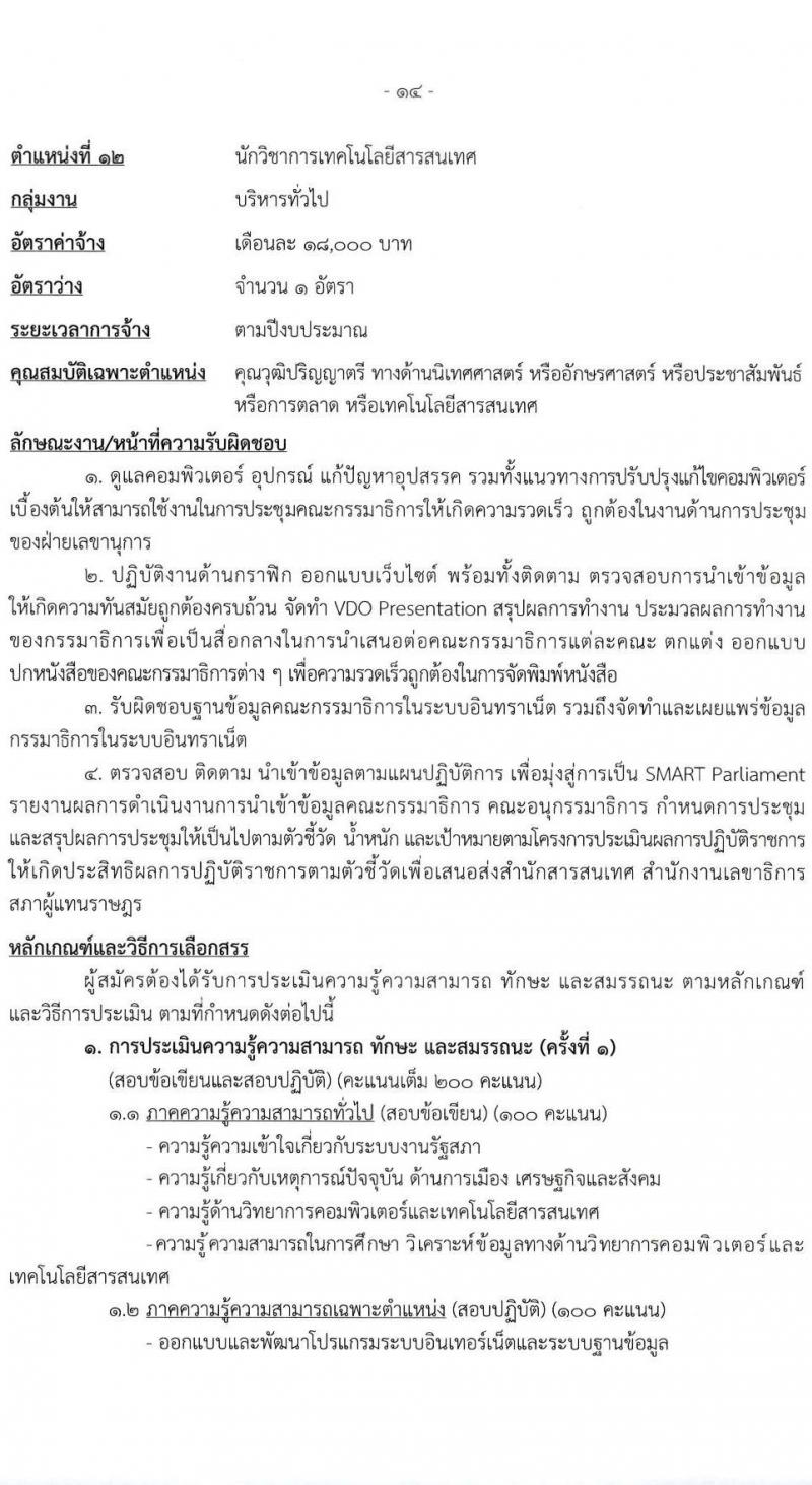 สำนักงานเลขาธิการสภาผู้แทนราษฎร รับสมัครบุคคลเพื่อเลือกสรรเป็นพนักงานราชการ 16 ตำแหน่ง 20 อัตรา (วุฒิ ปวช. ปวส. ป.ตรี ป.โท) รับสมัครสอบทางอินเทอร์เน็ต ตั้งแต่วันที่ 5-20 มี.ค. 2568 หน้าที่ 22
