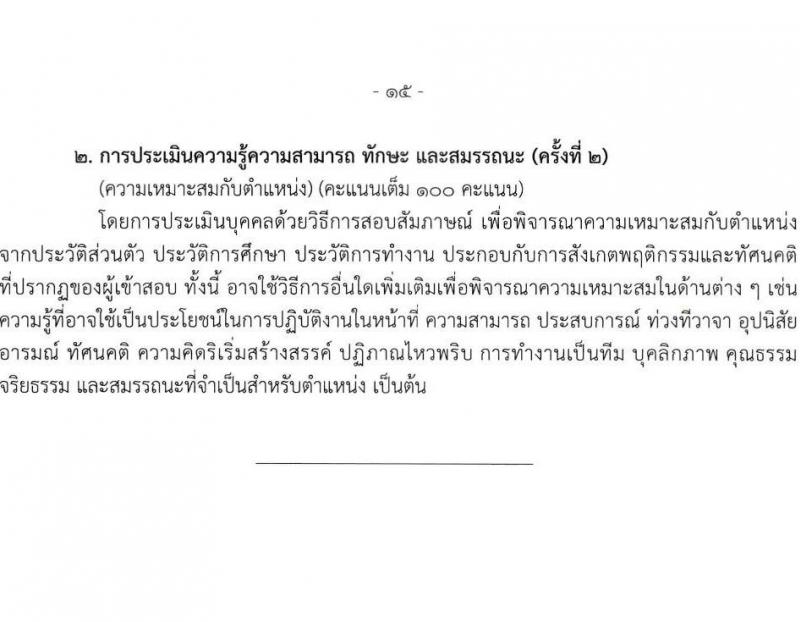สำนักงานเลขาธิการสภาผู้แทนราษฎร รับสมัครบุคคลเพื่อเลือกสรรเป็นพนักงานราชการ 16 ตำแหน่ง 20 อัตรา (วุฒิ ปวช. ปวส. ป.ตรี ป.โท) รับสมัครสอบทางอินเทอร์เน็ต ตั้งแต่วันที่ 5-20 มี.ค. 2568 หน้าที่ 23