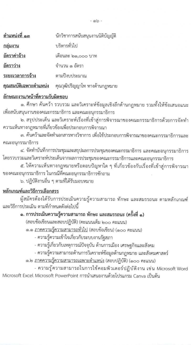 สำนักงานเลขาธิการสภาผู้แทนราษฎร รับสมัครบุคคลเพื่อเลือกสรรเป็นพนักงานราชการ 16 ตำแหน่ง 20 อัตรา (วุฒิ ปวช. ปวส. ป.ตรี ป.โท) รับสมัครสอบทางอินเทอร์เน็ต ตั้งแต่วันที่ 5-20 มี.ค. 2568 หน้าที่ 24