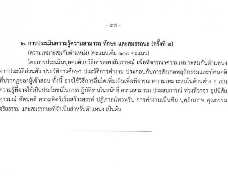 สำนักงานเลขาธิการสภาผู้แทนราษฎร รับสมัครบุคคลเพื่อเลือกสรรเป็นพนักงานราชการ 16 ตำแหน่ง 20 อัตรา (วุฒิ ปวช. ปวส. ป.ตรี ป.โท) รับสมัครสอบทางอินเทอร์เน็ต ตั้งแต่วันที่ 5-20 มี.ค. 2568 หน้าที่ 25