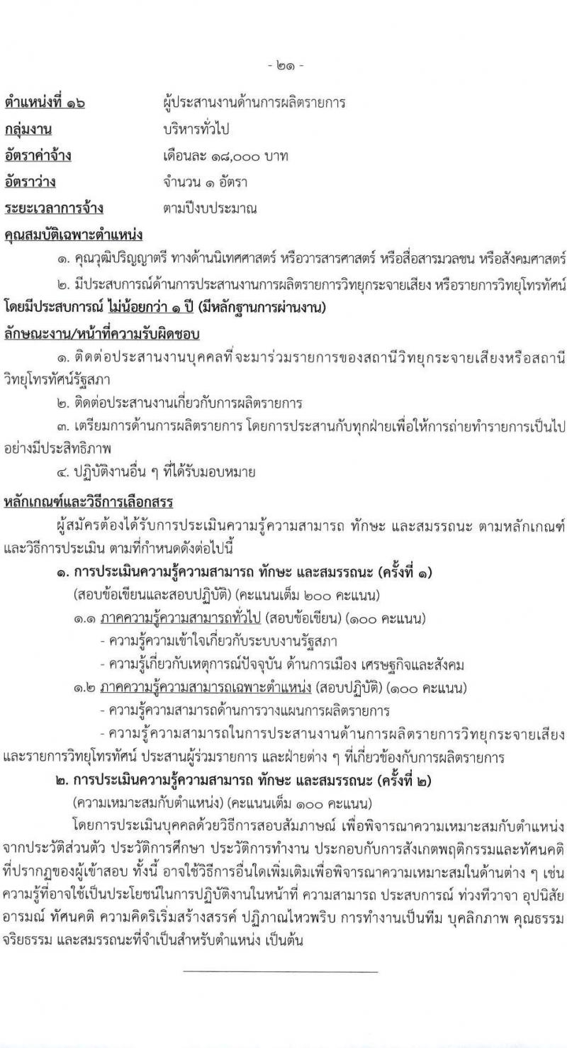 สำนักงานเลขาธิการสภาผู้แทนราษฎร รับสมัครบุคคลเพื่อเลือกสรรเป็นพนักงานราชการ 16 ตำแหน่ง 20 อัตรา (วุฒิ ปวช. ปวส. ป.ตรี ป.โท) รับสมัครสอบทางอินเทอร์เน็ต ตั้งแต่วันที่ 5-20 มี.ค. 2568 หน้าที่ 29