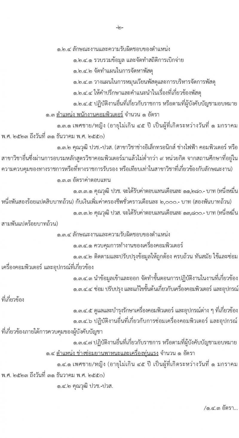 หน่วยบัญชาการทหารพัฒนา กองบัญชาการกองทัพไทย รับสมัครบุคคลเพื่อเลือกสรรเป็นพนักงานราชการ จำนวน 19 อัตรา (วุฒิ ม.3 ม.6 ปวช. ปวส. ป.ตรี) รับสมัครสอบทางอินเทอร์เน็ต ตั้งแต่วันที่ 20-24 ก.พ. 2568 หน้าที่ 2