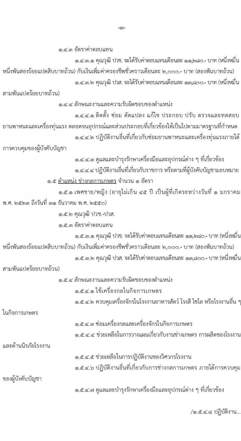หน่วยบัญชาการทหารพัฒนา กองบัญชาการกองทัพไทย รับสมัครบุคคลเพื่อเลือกสรรเป็นพนักงานราชการ จำนวน 19 อัตรา (วุฒิ ม.3 ม.6 ปวช. ปวส. ป.ตรี) รับสมัครสอบทางอินเทอร์เน็ต ตั้งแต่วันที่ 20-24 ก.พ. 2568 หน้าที่ 3