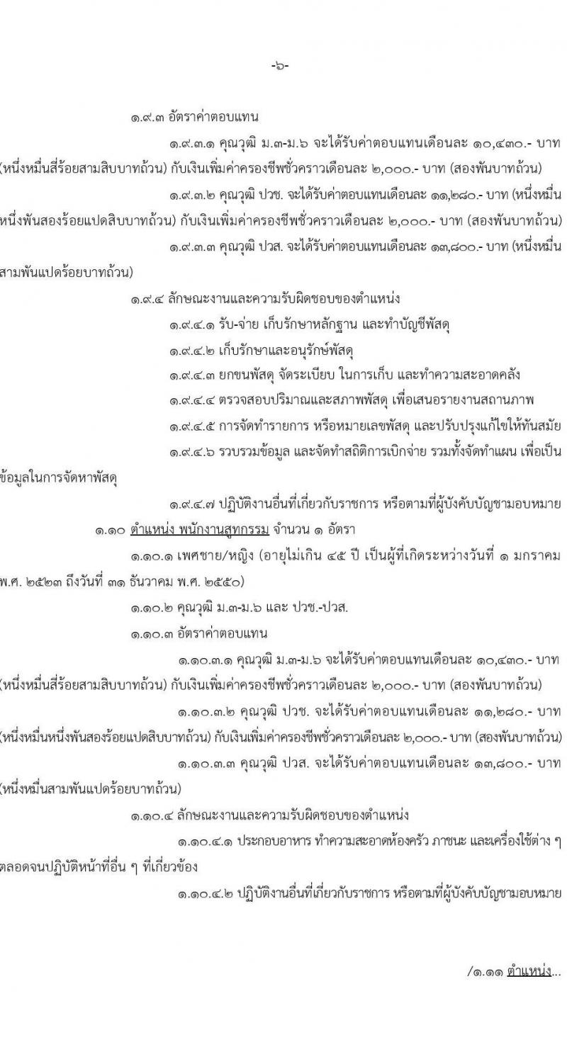 หน่วยบัญชาการทหารพัฒนา กองบัญชาการกองทัพไทย รับสมัครบุคคลเพื่อเลือกสรรเป็นพนักงานราชการ จำนวน 19 อัตรา (วุฒิ ม.3 ม.6 ปวช. ปวส. ป.ตรี) รับสมัครสอบทางอินเทอร์เน็ต ตั้งแต่วันที่ 20-24 ก.พ. 2568 หน้าที่ 6