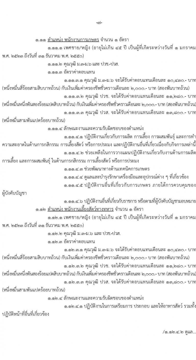 หน่วยบัญชาการทหารพัฒนา กองบัญชาการกองทัพไทย รับสมัครบุคคลเพื่อเลือกสรรเป็นพนักงานราชการ จำนวน 19 อัตรา (วุฒิ ม.3 ม.6 ปวช. ปวส. ป.ตรี) รับสมัครสอบทางอินเทอร์เน็ต ตั้งแต่วันที่ 20-24 ก.พ. 2568 หน้าที่ 7