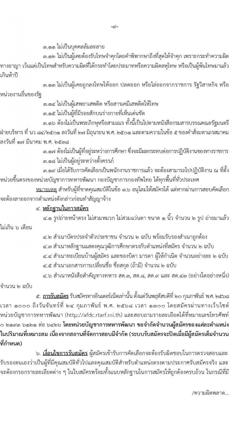 หน่วยบัญชาการทหารพัฒนา กองบัญชาการกองทัพไทย รับสมัครบุคคลเพื่อเลือกสรรเป็นพนักงานราชการ จำนวน 19 อัตรา (วุฒิ ม.3 ม.6 ปวช. ปวส. ป.ตรี) รับสมัครสอบทางอินเทอร์เน็ต ตั้งแต่วันที่ 20-24 ก.พ. 2568 หน้าที่ 9