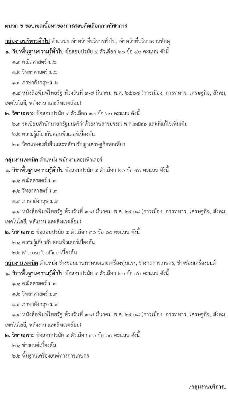 หน่วยบัญชาการทหารพัฒนา กองบัญชาการกองทัพไทย รับสมัครบุคคลเพื่อเลือกสรรเป็นพนักงานราชการ จำนวน 19 อัตรา (วุฒิ ม.3 ม.6 ปวช. ปวส. ป.ตรี) รับสมัครสอบทางอินเทอร์เน็ต ตั้งแต่วันที่ 20-24 ก.พ. 2568 หน้าที่ 19