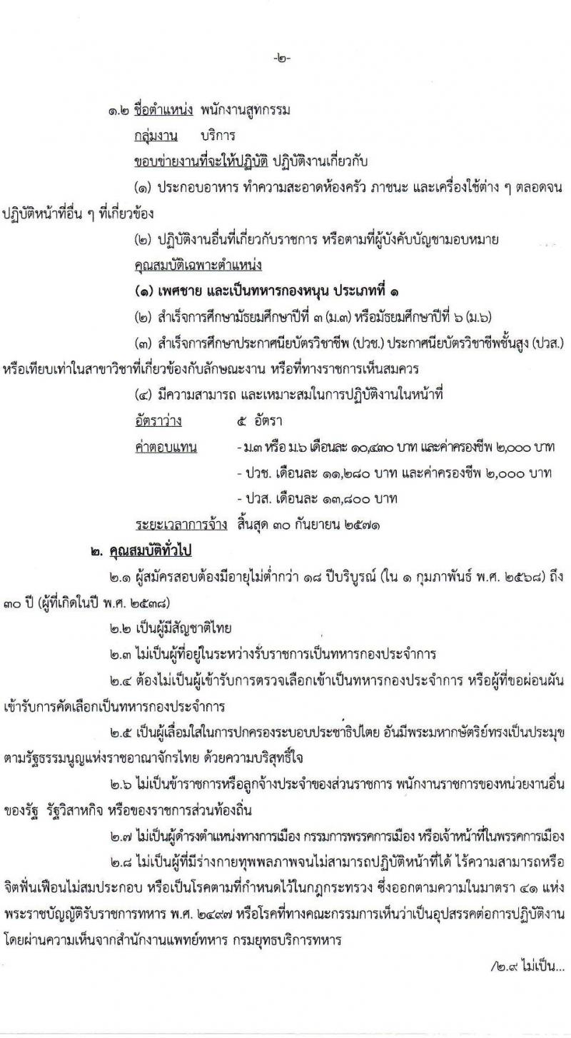 กรมยุทธบริการทหาร กองบัญชาการกองทัพไทย รับสมัครบุคคลเพื่อเลือกสรรเป็นพนักงานราชการ จำนวน 8 อัตรา (วุฒิ ม.3 ม.6 ปวช. ปวส.) รับสมัครสอบทางอินเทอร์เน็ต ตั้งแต่วันที่ 14-21 ก.พ. 2568 หน้าที่ 2