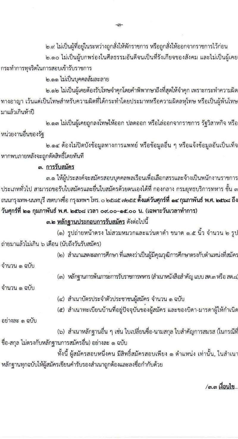 กรมยุทธบริการทหาร กองบัญชาการกองทัพไทย รับสมัครบุคคลเพื่อเลือกสรรเป็นพนักงานราชการ จำนวน 8 อัตรา (วุฒิ ม.3 ม.6 ปวช. ปวส.) รับสมัครสอบทางอินเทอร์เน็ต ตั้งแต่วันที่ 14-21 ก.พ. 2568 หน้าที่ 3