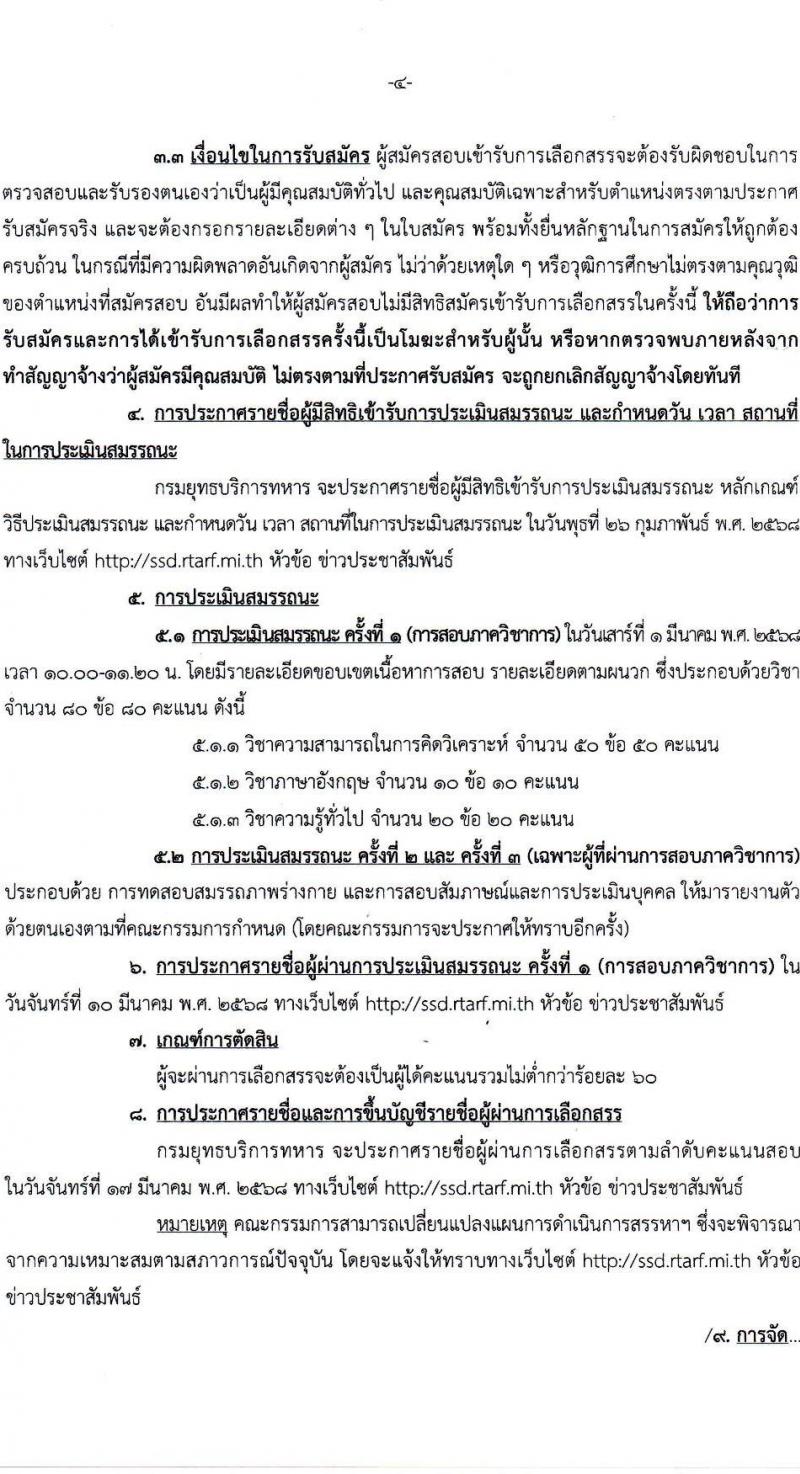 กรมยุทธบริการทหาร กองบัญชาการกองทัพไทย รับสมัครบุคคลเพื่อเลือกสรรเป็นพนักงานราชการ จำนวน 8 อัตรา (วุฒิ ม.3 ม.6 ปวช. ปวส.) รับสมัครสอบทางอินเทอร์เน็ต ตั้งแต่วันที่ 14-21 ก.พ. 2568 หน้าที่ 4