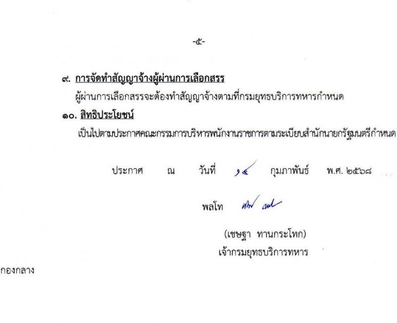 กรมยุทธบริการทหาร กองบัญชาการกองทัพไทย รับสมัครบุคคลเพื่อเลือกสรรเป็นพนักงานราชการ จำนวน 8 อัตรา (วุฒิ ม.3 ม.6 ปวช. ปวส.) รับสมัครสอบทางอินเทอร์เน็ต ตั้งแต่วันที่ 14-21 ก.พ. 2568 หน้าที่ 5