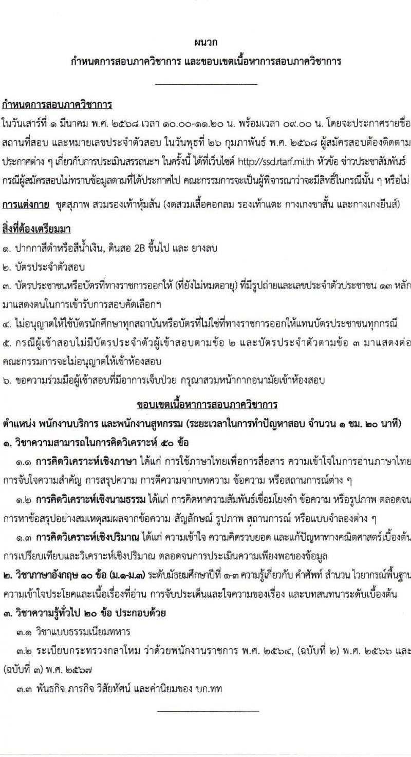 กรมยุทธบริการทหาร กองบัญชาการกองทัพไทย รับสมัครบุคคลเพื่อเลือกสรรเป็นพนักงานราชการ จำนวน 8 อัตรา (วุฒิ ม.3 ม.6 ปวช. ปวส.) รับสมัครสอบทางอินเทอร์เน็ต ตั้งแต่วันที่ 14-21 ก.พ. 2568 หน้าที่ 6