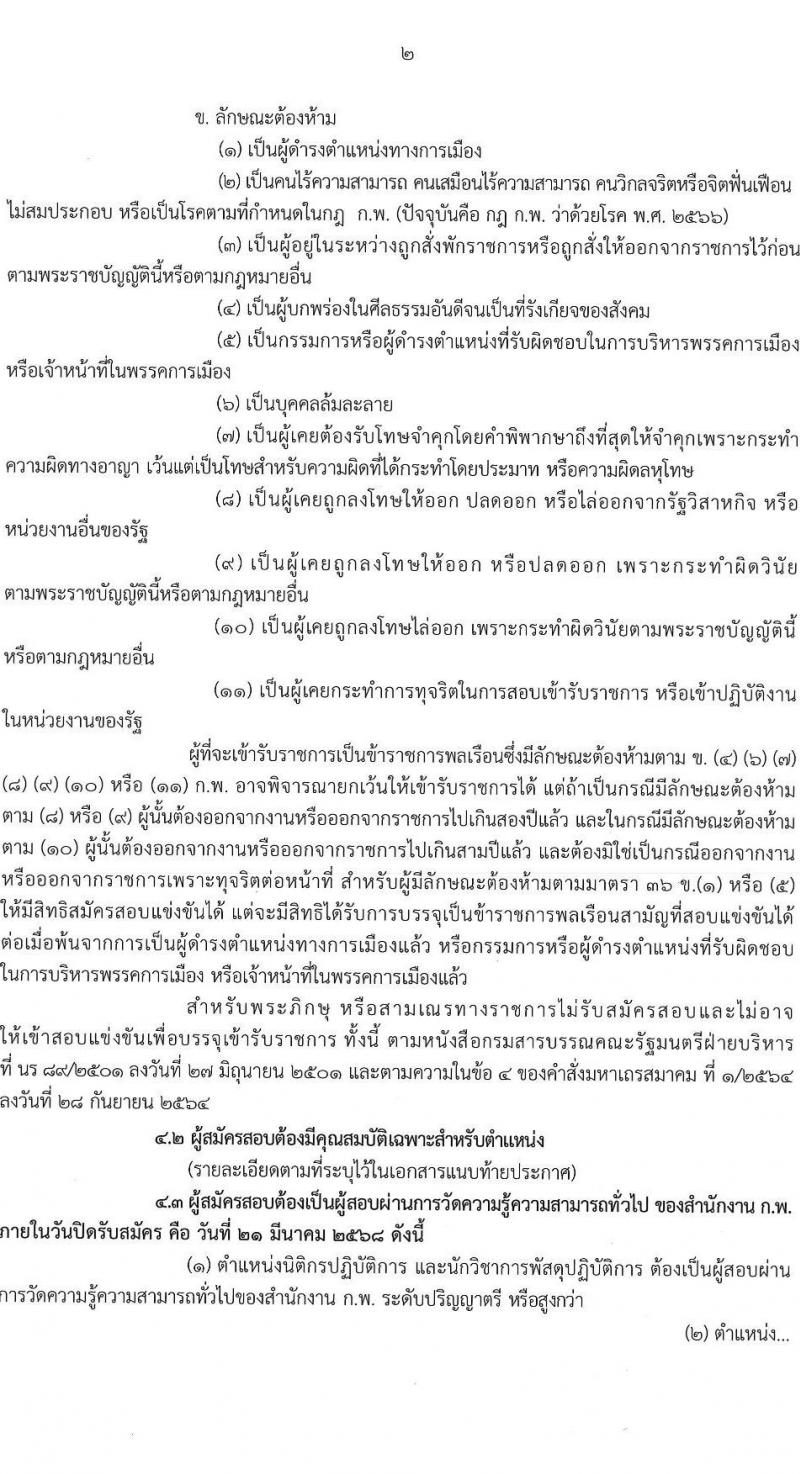 กรมสุขภาพจิต รับสมัครสอบแข่งขันเพื่อบรรจุและแต่งตั้งบุคคลเข้ารับราชการ 4 ตำแหน่ง ครั้งแรก 15 อัตรา (วุฒิ ปวส. ป.ตรี) รับสมัครสอบทางอินเทอร์เน็ต ตั้งแต่วันที่ 24 ก.พ. - 21 มี.ค. 2568 หน้าที่ 2