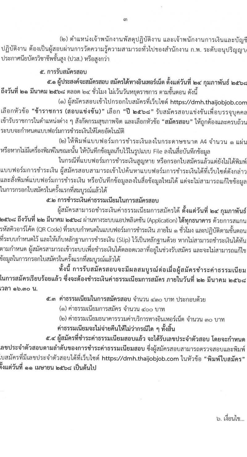 กรมสุขภาพจิต รับสมัครสอบแข่งขันเพื่อบรรจุและแต่งตั้งบุคคลเข้ารับราชการ 4 ตำแหน่ง ครั้งแรก 15 อัตรา (วุฒิ ปวส. ป.ตรี) รับสมัครสอบทางอินเทอร์เน็ต ตั้งแต่วันที่ 24 ก.พ. - 21 มี.ค. 2568 หน้าที่ 3