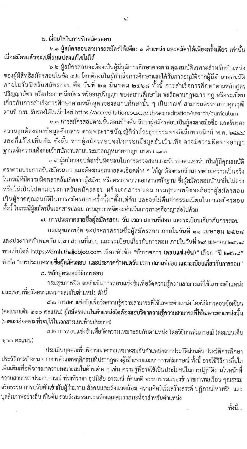 กรมสุขภาพจิต รับสมัครสอบแข่งขันเพื่อบรรจุและแต่งตั้งบุคคลเข้ารับราชการ 4 ตำแหน่ง ครั้งแรก 15 อัตรา (วุฒิ ปวส. ป.ตรี) รับสมัครสอบทางอินเทอร์เน็ต ตั้งแต่วันที่ 24 ก.พ. - 21 มี.ค. 2568 หน้าที่ 4