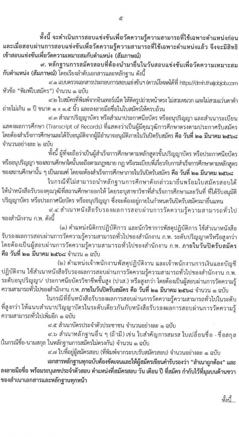 กรมสุขภาพจิต รับสมัครสอบแข่งขันเพื่อบรรจุและแต่งตั้งบุคคลเข้ารับราชการ 4 ตำแหน่ง ครั้งแรก 15 อัตรา (วุฒิ ปวส. ป.ตรี) รับสมัครสอบทางอินเทอร์เน็ต ตั้งแต่วันที่ 24 ก.พ. - 21 มี.ค. 2568 หน้าที่ 5