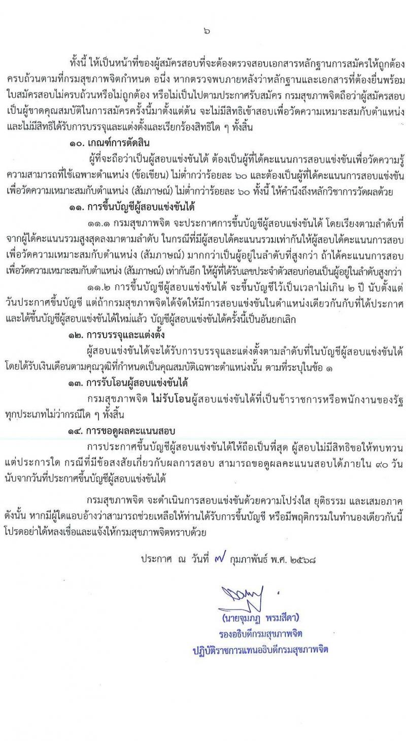 กรมสุขภาพจิต รับสมัครสอบแข่งขันเพื่อบรรจุและแต่งตั้งบุคคลเข้ารับราชการ 4 ตำแหน่ง ครั้งแรก 15 อัตรา (วุฒิ ปวส. ป.ตรี) รับสมัครสอบทางอินเทอร์เน็ต ตั้งแต่วันที่ 24 ก.พ. - 21 มี.ค. 2568 หน้าที่ 6