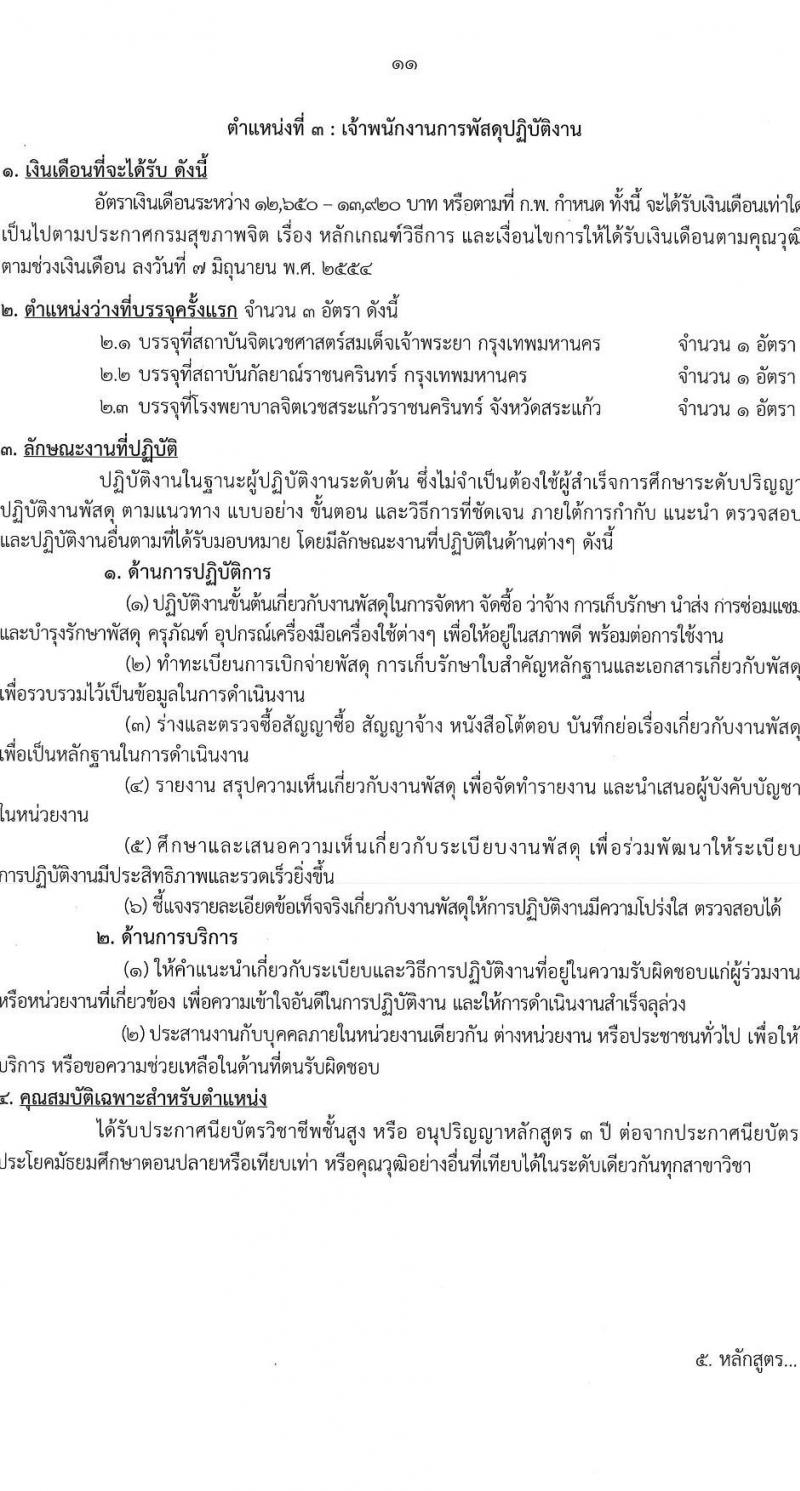 กรมสุขภาพจิต รับสมัครสอบแข่งขันเพื่อบรรจุและแต่งตั้งบุคคลเข้ารับราชการ 4 ตำแหน่ง ครั้งแรก 15 อัตรา (วุฒิ ปวส. ป.ตรี) รับสมัครสอบทางอินเทอร์เน็ต ตั้งแต่วันที่ 24 ก.พ. - 21 มี.ค. 2568 หน้าที่ 11