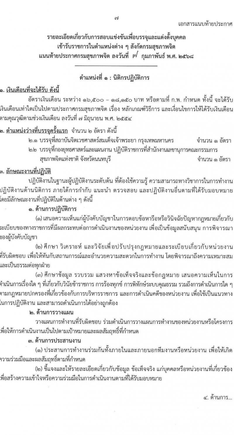 กรมสุขภาพจิต รับสมัครสอบแข่งขันเพื่อบรรจุและแต่งตั้งบุคคลเข้ารับราชการ 4 ตำแหน่ง ครั้งแรก 15 อัตรา (วุฒิ ปวส. ป.ตรี) รับสมัครสอบทางอินเทอร์เน็ต ตั้งแต่วันที่ 24 ก.พ. - 21 มี.ค. 2568 หน้าที่ 7