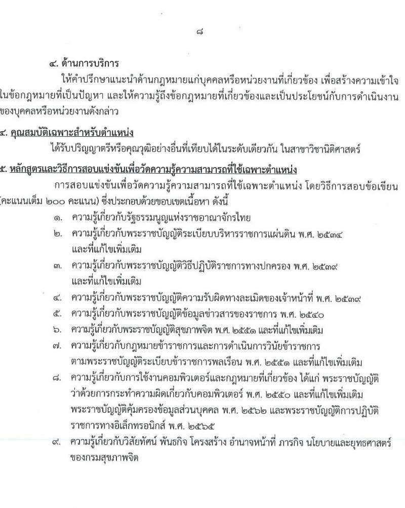 กรมสุขภาพจิต รับสมัครสอบแข่งขันเพื่อบรรจุและแต่งตั้งบุคคลเข้ารับราชการ 4 ตำแหน่ง ครั้งแรก 15 อัตรา (วุฒิ ปวส. ป.ตรี) รับสมัครสอบทางอินเทอร์เน็ต ตั้งแต่วันที่ 24 ก.พ. - 21 มี.ค. 2568 หน้าที่ 8