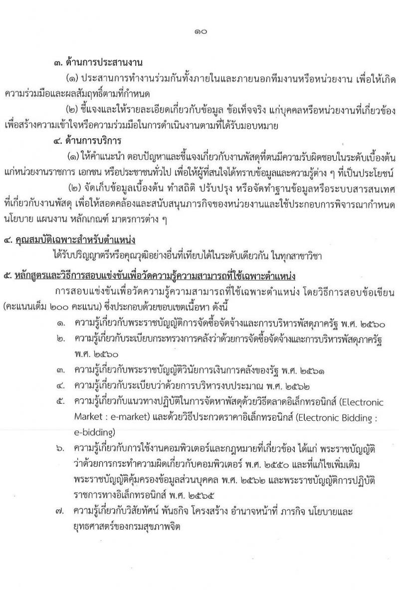 กรมสุขภาพจิต รับสมัครสอบแข่งขันเพื่อบรรจุและแต่งตั้งบุคคลเข้ารับราชการ 4 ตำแหน่ง ครั้งแรก 15 อัตรา (วุฒิ ปวส. ป.ตรี) รับสมัครสอบทางอินเทอร์เน็ต ตั้งแต่วันที่ 24 ก.พ. - 21 มี.ค. 2568 หน้าที่ 10