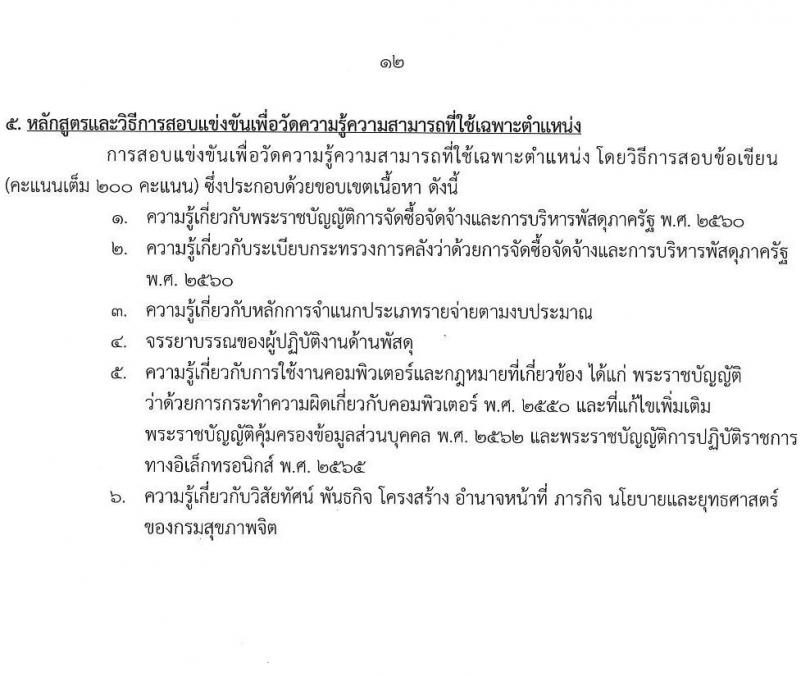 กรมสุขภาพจิต รับสมัครสอบแข่งขันเพื่อบรรจุและแต่งตั้งบุคคลเข้ารับราชการ 4 ตำแหน่ง ครั้งแรก 15 อัตรา (วุฒิ ปวส. ป.ตรี) รับสมัครสอบทางอินเทอร์เน็ต ตั้งแต่วันที่ 24 ก.พ. - 21 มี.ค. 2568 หน้าที่ 12
