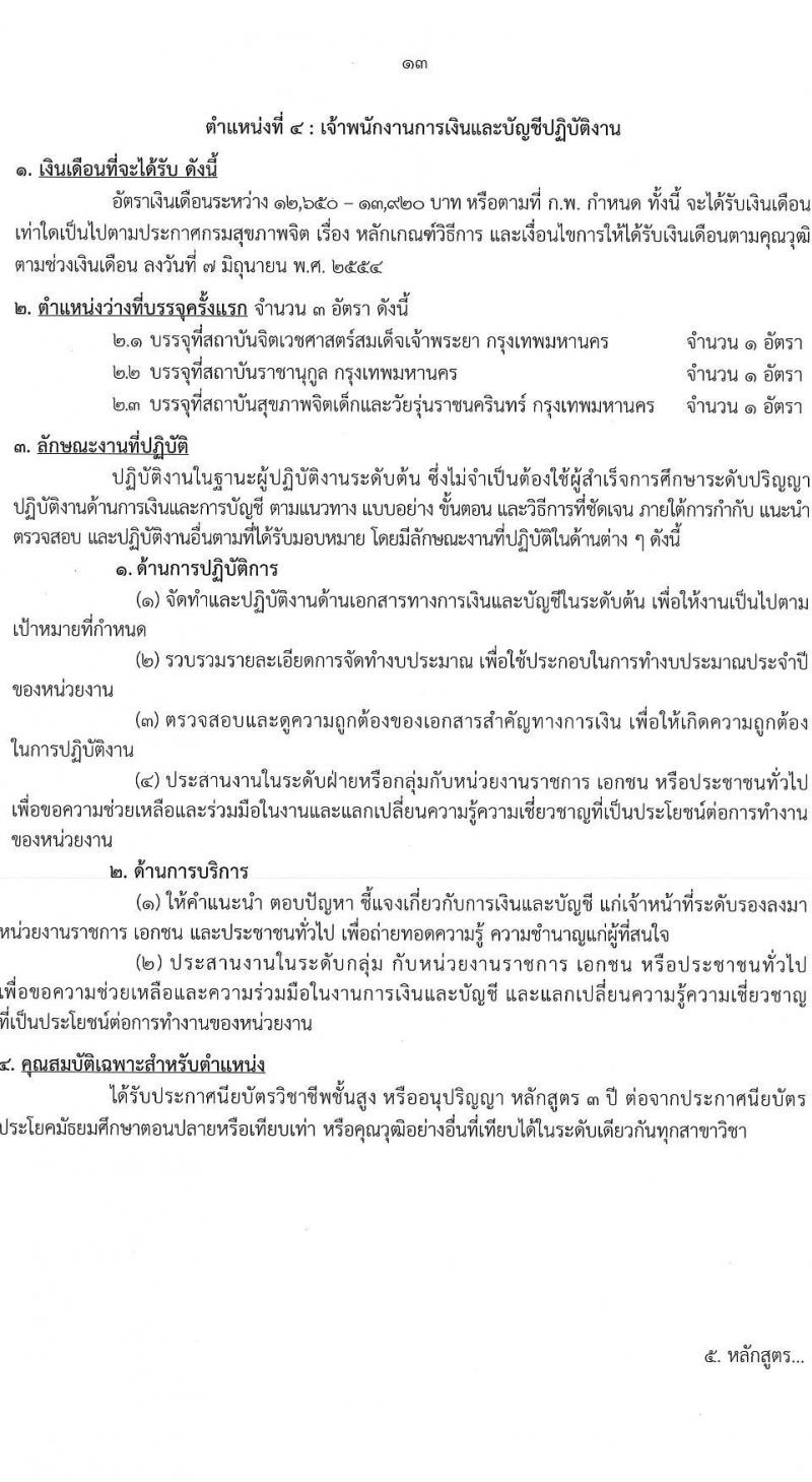 กรมสุขภาพจิต รับสมัครสอบแข่งขันเพื่อบรรจุและแต่งตั้งบุคคลเข้ารับราชการ 4 ตำแหน่ง ครั้งแรก 15 อัตรา (วุฒิ ปวส. ป.ตรี) รับสมัครสอบทางอินเทอร์เน็ต ตั้งแต่วันที่ 24 ก.พ. - 21 มี.ค. 2568 หน้าที่ 13