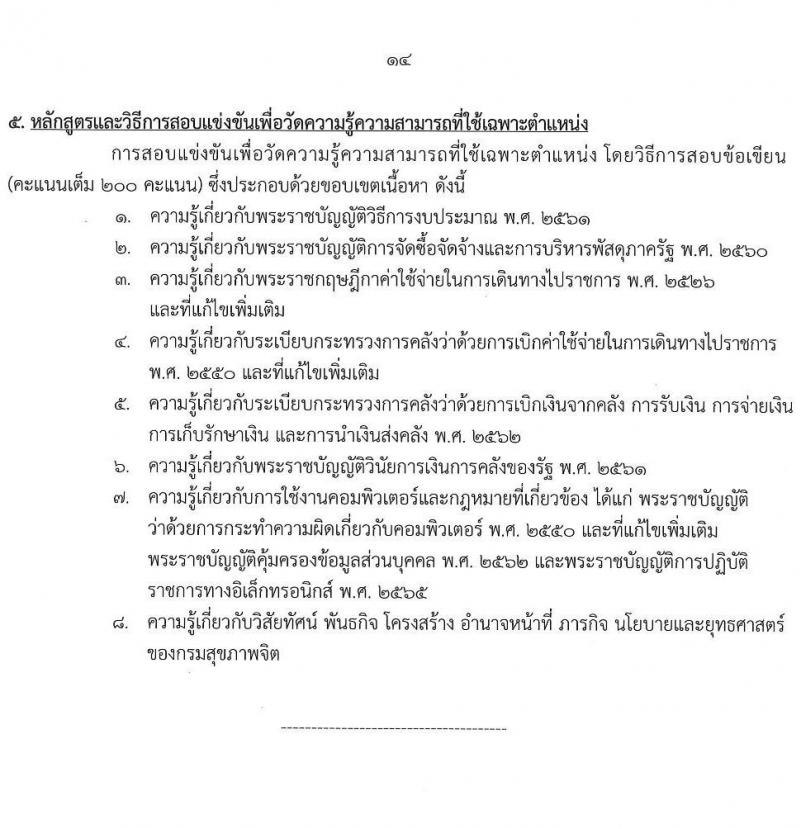 กรมสุขภาพจิต รับสมัครสอบแข่งขันเพื่อบรรจุและแต่งตั้งบุคคลเข้ารับราชการ 4 ตำแหน่ง ครั้งแรก 15 อัตรา (วุฒิ ปวส. ป.ตรี) รับสมัครสอบทางอินเทอร์เน็ต ตั้งแต่วันที่ 24 ก.พ. - 21 มี.ค. 2568 หน้าที่ 14